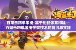 百家乐路单系统-基于创新体系构建—百家乐路单系统在智技术的前沿与实践革新上的应用（简写玩转新支点，百家乐路单系统）百家乐路单系统