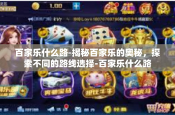 百家乐什么路-揭秘百家乐的奥秘，探索不同的路线选择-百家乐什么路