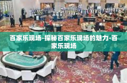 百家乐现场-探秘百家乐现场的魅力-百家乐现场