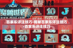 百家乐评注技巧-揭秘百家乐评注技巧-百家乐评注技巧