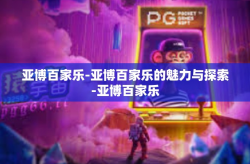 亚博百家乐-亚博百家乐的魅力与探索-亚博百家乐