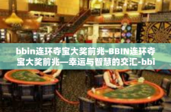 bbin连环夺宝大奖前兆-BBIN连环夺宝大奖前兆—幸运与智慧的交汇-bbin连环夺宝大奖前兆
