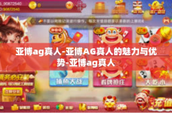 亚博ag真人-亚博AG真人的魅力与优势-亚博ag真人