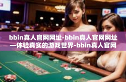 bbin真人官网网址-bbin真人官网网址—体验真实的游戏世界-bbin真人官网网址