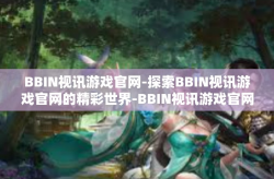 BBIN视讯游戏官网-探索BBIN视讯游戏官网的精彩世界-BBIN视讯游戏官网