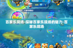 百家乐现场-探秘百家乐现场的魅力-百家乐现场