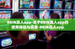 BBIN真人app-关于BBIN真人app的使用体验与感受-BBIN真人app