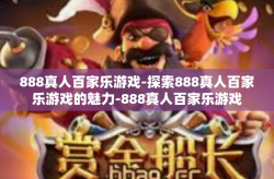 888真人百家乐游戏-探索888真人百家乐游戏的魅力-888真人百家乐游戏