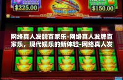 网络真人发牌百家乐-网络真人发牌百家乐，现代娱乐的新体验-网络真人发牌百家乐