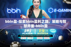 bbin盈-探索bbin盈利之路，策略与智慧并重-bbin盈