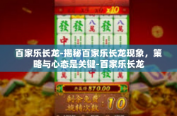 百家乐长龙-揭秘百家乐长龙现象，策略与心态是关键-百家乐长龙