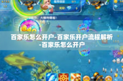 百家乐怎么开户-百家乐开户流程解析-百家乐怎么开户