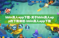 bbin真人app下载-关于bbin真人app的下载体验-bbin真人app下载