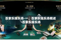 百家乐娱乐场-一、百家乐娱乐场概述-百家乐娱乐场