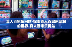 真人百家乐网站-探索真人百家乐网站的世界-真人百家乐网站