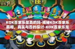 KOK百家乐是真的吗-揭秘KOK百家乐真相，真实与否的探讨-KOK百家乐是真的吗