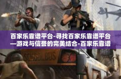 百家乐靠谱平台-寻找百家乐靠谱平台—游戏与信誉的完美结合-百家乐靠谱平台