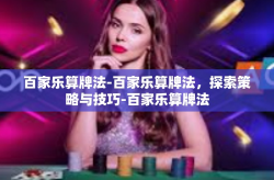 百家乐算牌法-百家乐算牌法，探索策略与技巧-百家乐算牌法