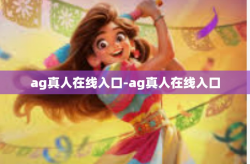 ag真人在线入口-ag真人在线入口