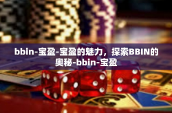 bbin-宝盈-宝盈的魅力，探索BBIN的奥秘-bbin-宝盈