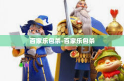 百家乐包杀-百家乐包杀