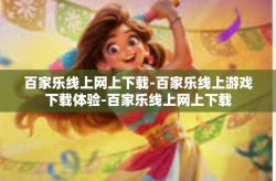 百家乐线上网上下载-百家乐线上游戏下载体验-百家乐线上网上下载