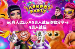 ag真人试玩-AG真人试玩体验分享-ag真人试玩