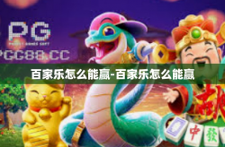 百家乐怎么能赢-百家乐怎么能赢