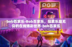 bob百家乐-Bob百家乐，探索乐趣无穷的在线博彩世界-bob百家乐