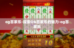 og百家乐-探索OG百家乐的魅力-og百家乐