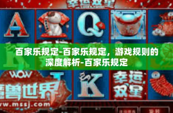 百家乐规定-百家乐规定，游戏规则的深度解析-百家乐规定