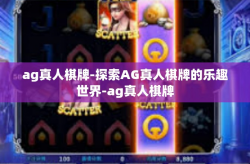 ag真人棋牌-探索AG真人棋牌的乐趣世界-ag真人棋牌
