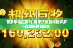 百家乐输赢规则-百家乐输赢规则详解-百家乐输赢规则