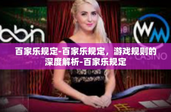 百家乐规定-百家乐规定，游戏规则的深度解析-百家乐规定