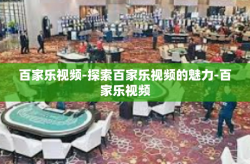 百家乐视频-探索百家乐视频的魅力-百家乐视频