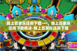 线上百家乐庄闲下载-一、线上百家乐庄闲下载概述-线上百家乐庄闲下载