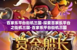 百家乐平台街机三国-探索百家乐平台之街机三国-百家乐平台街机三国