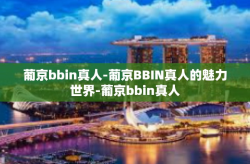 葡京bbin真人-葡京BBIN真人的魅力世界-葡京bbin真人
