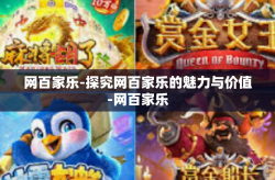 网百家乐-探究网百家乐的魅力与价值-网百家乐