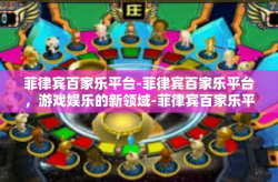 菲律宾百家乐平台-菲律宾百家乐平台，游戏娱乐的新领域-菲律宾百家乐平台