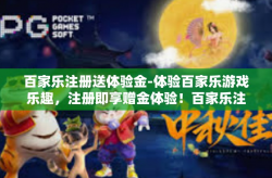 百家乐注册送体验金-体验百家乐游戏乐趣，注册即享赠金体验！百家乐注册送体验金