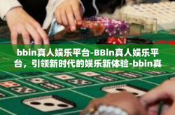 bbin真人娱乐平台-BBin真人娱乐平台，引领新时代的娱乐新体验-bbin真人娱乐平台