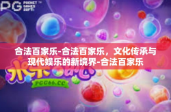 合法百家乐-合法百家乐，文化传承与现代娱乐的新境界-合法百家乐