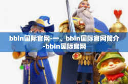 bbin国际官网-一、bbin国际官网简介-bbin国际官网