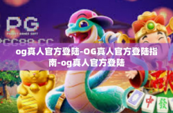 og真人官方登陆-OG真人官方登陆指南-og真人官方登陆