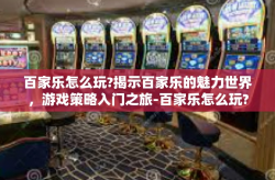 百家乐怎么玩?揭示百家乐的魅力世界，游戏策略入门之旅-百家乐怎么玩?