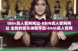 bbin真人官网网址-BBIN真人官网网址 全新的娱乐体验平台-bbin真人官网网址