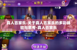 真人百家乐-关于真人百家乐的多彩体验与思考-真人百家乐