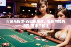 百家乐投注-百家乐投注，策略与技巧初探-百家乐投注