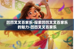 凹凹叉叉百家乐-探索凹凹叉叉百家乐的魅力-凹凹叉叉百家乐
